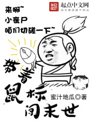 帶著滑鼠闖末世