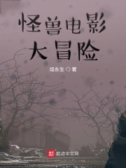 怪獸電影大冒險