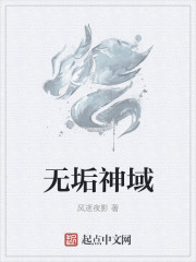 無垢神域