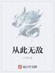 從此無敵