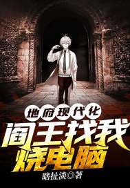 地府現代化，閻王找我燒電腦