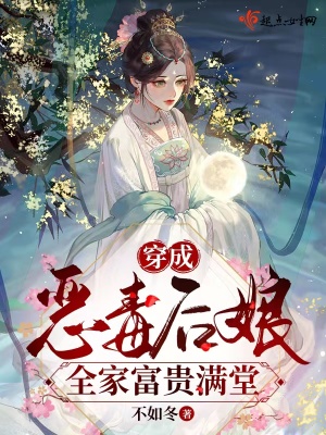穿成惡毒後孃，全家富貴滿堂