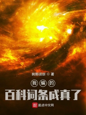 我編的百科詞條成真了