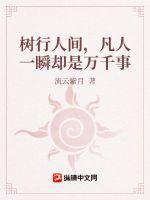 樹行人間，凡人一瞬卻是萬千事