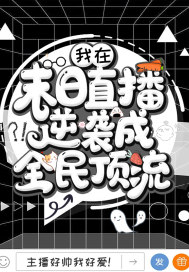 我在末日直播逆襲成全民頂流