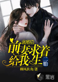 離婚後，前妻求著給我生二胎