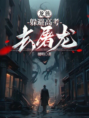 龍族：躲避高考去屠龍