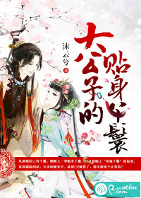 大公子的貼身丫鬟
