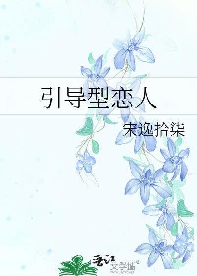 引導型戀人